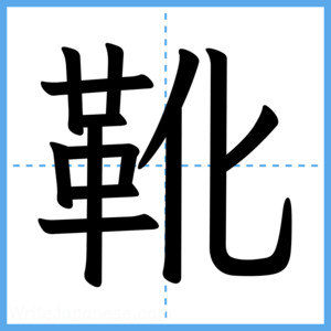 Japanese Kanji "靴" - Stroke Order Guide