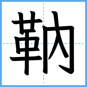 Japanese Kanji "靹" - Stroke Order Guide