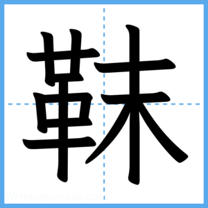 Japanese Kanji "靺" - Stroke Order Guide