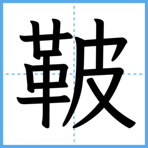 Japanese Kanji "鞁" - Stroke Order Guide