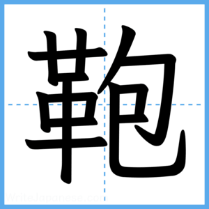 Japanese Kanji "鞄" - Stroke Order Guide