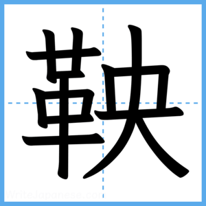 Japanese Kanji "鞅" - Stroke Order Guide