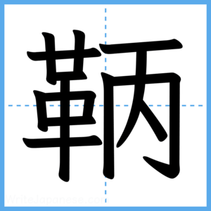 Japanese Kanji "鞆" - Stroke Order Guide