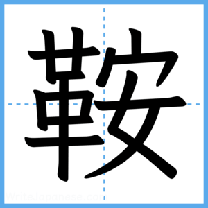 Japanese Kanji "鞍" - Stroke Order Guide