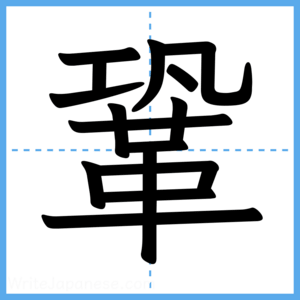 Japanese Kanji "鞏" - Stroke Order Guide