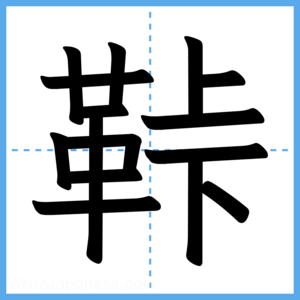 Japanese Kanji "鞐" - Stroke Order Guide