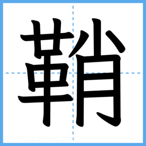 Japanese Kanji "鞘" - Stroke Order Guide