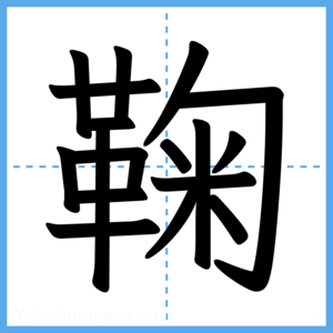 Japanese Kanji "鞠" - Stroke Order Guide