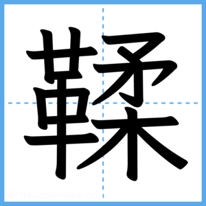 Japanese Kanji "鞣" - Stroke Order Guide