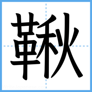 Japanese Kanji "鞦" - Stroke Order Guide