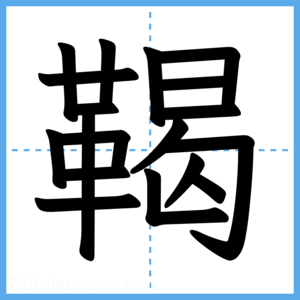 Japanese Kanji "鞨" - Stroke Order Guide