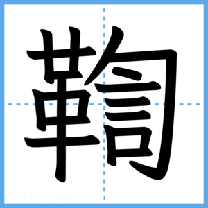 Japanese Kanji "鞫" - Stroke Order Guide