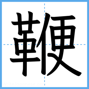 Japanese Kanji "鞭" - Stroke Order Guide