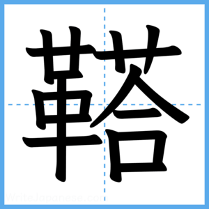 Japanese Kanji "鞳" - Stroke Order Guide