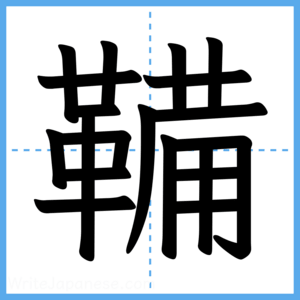 Japanese Kanji "鞴" - Stroke Order Guide