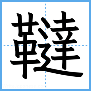 Japanese Kanji "韃" - Stroke Order Guide