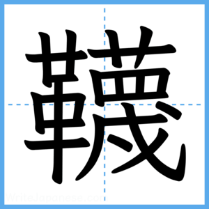 Japanese Kanji "韈" - Stroke Order Guide