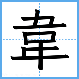 Japanese Kanji "韋" - Stroke Order Guide