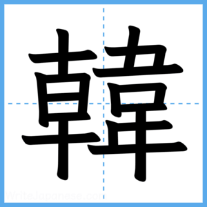 Japanese Kanji "韓" - Stroke Order Guide