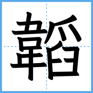 Japanese Kanji "韜" - Stroke Order Guide
