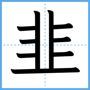 Japanese Kanji "韭" - Stroke Order Guide