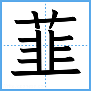 Japanese Kanji "韮" - Stroke Order Guide
