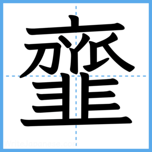 Japanese Kanji "韲" - Stroke Order Guide