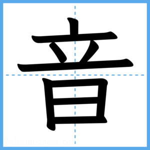 Japanese Kanji "音" - Stroke Order Guide