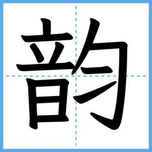 Japanese Kanji "韵" - Stroke Order Guide