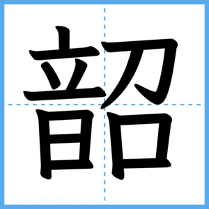Japanese Kanji "韶" - Stroke Order Guide