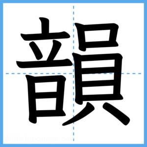 Japanese Kanji "韻" - Stroke Order Guide