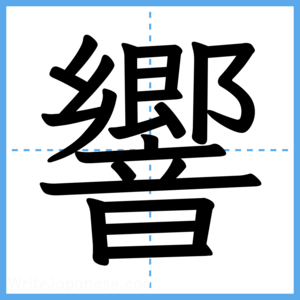 Japanese Kanji "響" - Stroke Order Guide