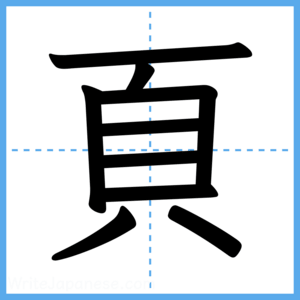 Japanese Kanji "頁" - Stroke Order Guide