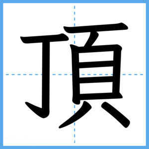 Japanese Kanji "頂" - Stroke Order Guide