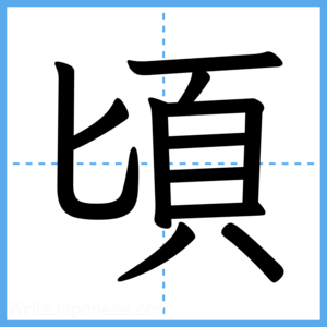 Japanese Kanji "頃" - Stroke Order Guide