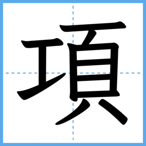 Japanese Kanji "項" - Stroke Order Guide
