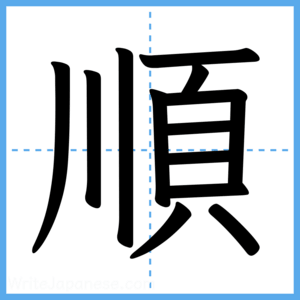 Japanese Kanji "順" - Stroke Order Guide