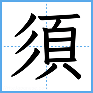 Japanese Kanji "須" - Stroke Order Guide