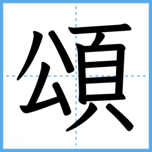 Japanese Kanji "頌" - Stroke Order Guide