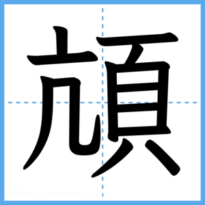 Japanese Kanji "頏" - Stroke Order Guide