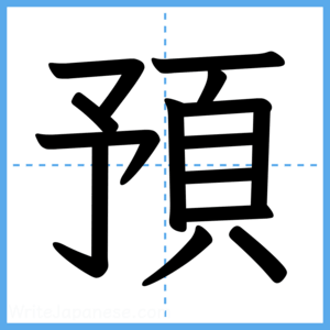 Japanese Kanji "預" - Stroke Order Guide