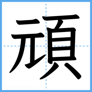 Japanese Kanji "頑" - Stroke Order Guide