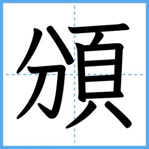 Japanese Kanji "頒" - Stroke Order Guide