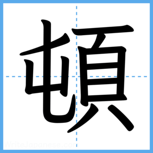 Japanese Kanji "頓" - Stroke Order Guide