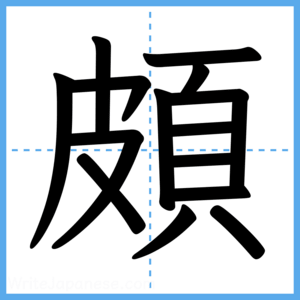 Japanese Kanji "頗" - Stroke Order Guide