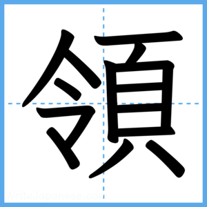 Japanese Kanji "領" - Stroke Order Guide