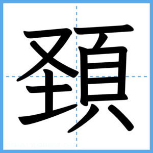 Japanese Kanji "頚" - Stroke Order Guide