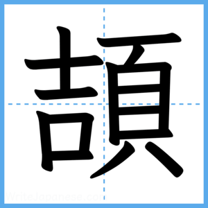 Japanese Kanji "頡" - Stroke Order Guide