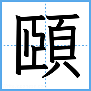 Japanese Kanji "頤" - Stroke Order Guide