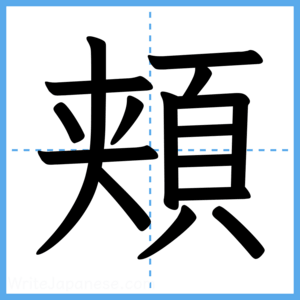 Japanese Kanji "頬" - Stroke Order Guide